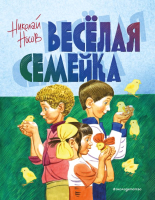 Художественная книга Эксмо Веселая семейка