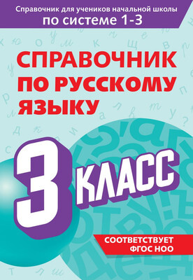 Учебное пособие Эксмо Справочник по русскому языку. 3 класс, мягкая об