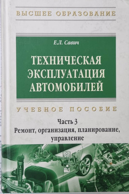 Учебное пособие Новое знание Техническая эксплуатация автомобилей. Ч.3