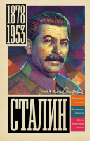 Нехудожественная книга АСТ Сталин
