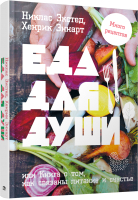 Нехудожественная книга Попурри Еда для души, или Книга о том, как связ