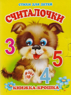 Художественная книга Атберг 98 Считалочки