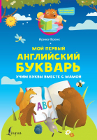 Учебник АСТ Мой первый английский букварь