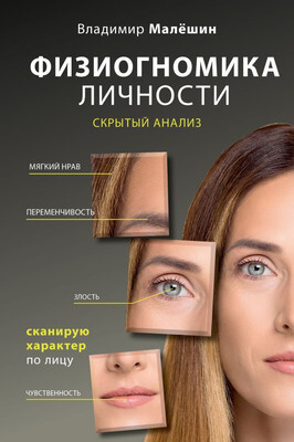 Нехудожественная книга АСТ Физиогномика личности: скрытый анализ. Скан