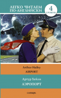 Художественная книга АСТ Аэропорт
