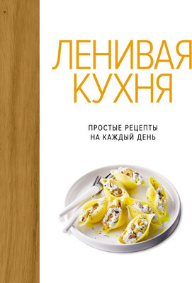 Нехудожественная книга КоЛибри Ленивая кухня. Простые рецепты на кажды