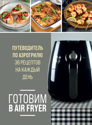Нехудожественная книга ХлебСоль Готовим в Air Fryer. Путеводитель по а