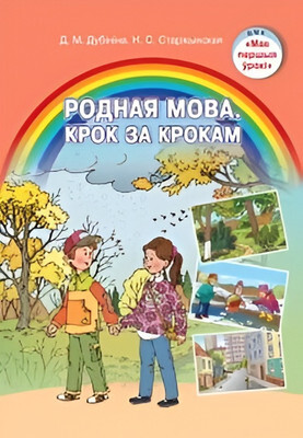 Учебное пособие Национальный институт образования Родная мова. Крок за