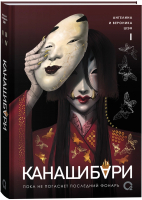 Художественная книга О2 Канашибари. Пока не погаснет последний фонарь.