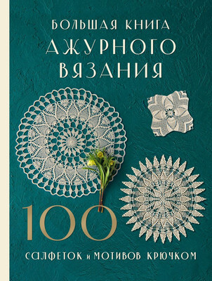Нехудожественная книга Бомбора Большая книга ажурного вязания, твердая