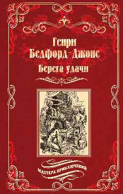 Художественная книга Вече Берега удачи. Блуждающий огонек, твердая обл