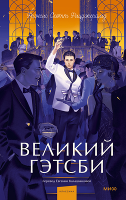Художественная книга МИФ Великий Гэтсби. Вечные истории. Young Adult, 