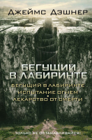 Художественная книга АСТ Бегущий в Лабиринте. Испытание огнем. Лекарст