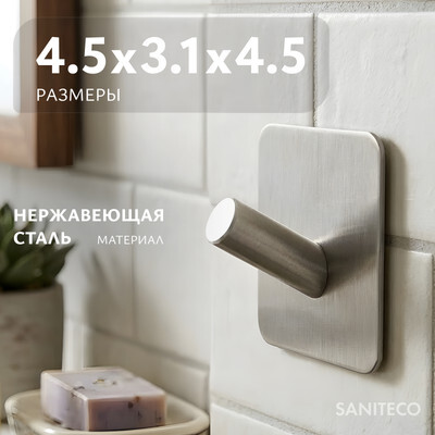 Крючок для ванной Saniteco Pure HC4029
