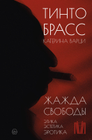 Нехудожественная книга АСТ Жажда свободы. Этика, эстетика и эротика