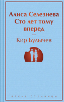 Художественная книга Эксмо Алиса Селезнева. Сто лет тому вперед / 9785