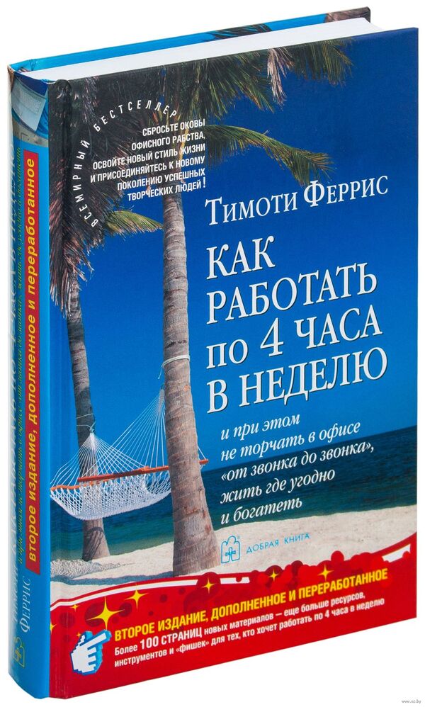 Как работать по 4 часа в неделю и при этом не торчать в офисе 