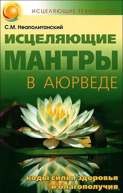Исцеляющие мантры в Аюрведе