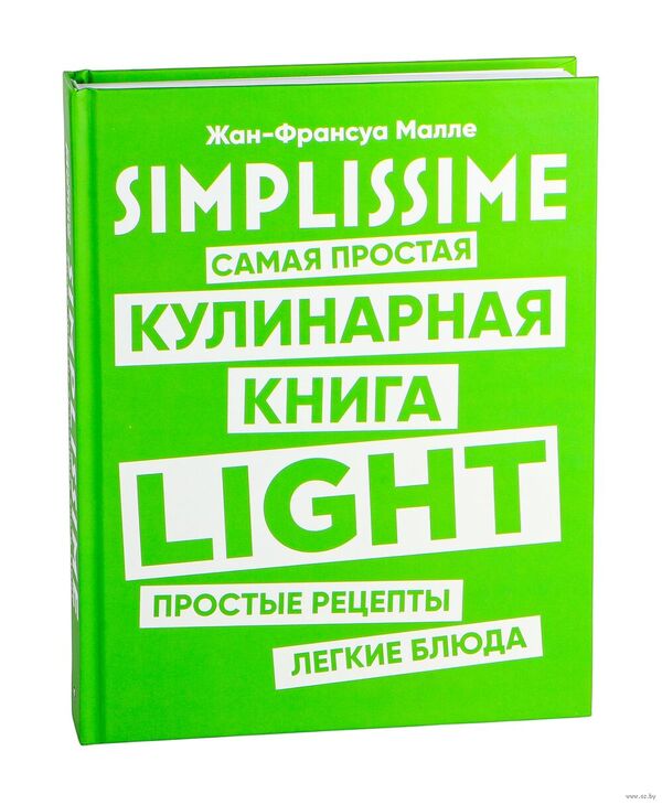 Simplissime. Самая простая кулинарная книга. Простые рецепты. Лёгкие б