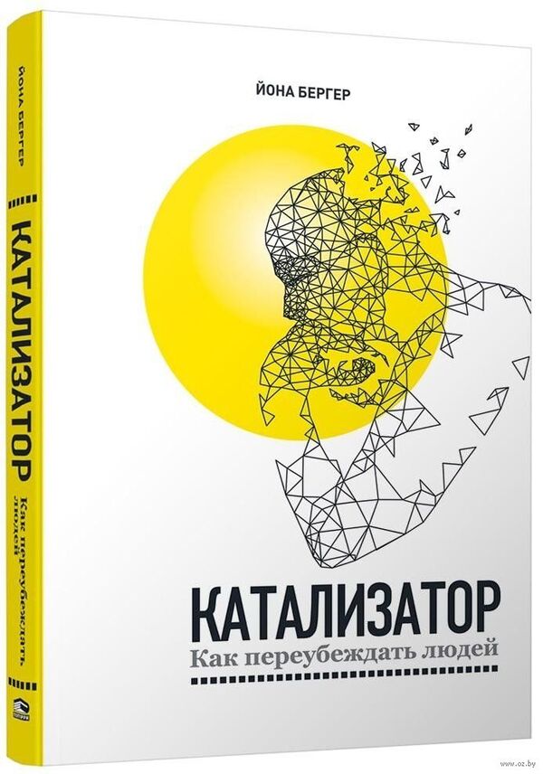 Катализатор: как переубеждать людей
