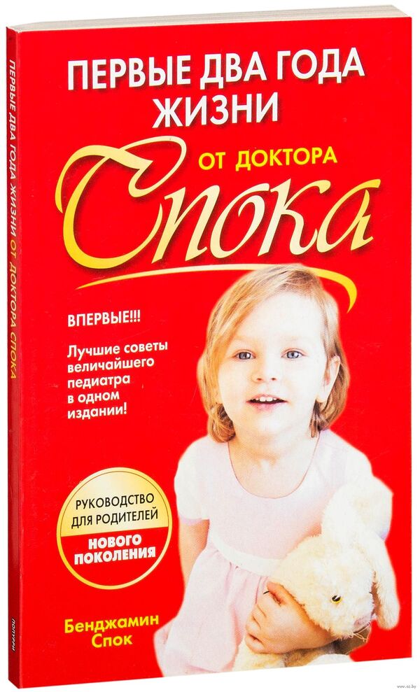 Первые два года жизни от доктора Спока