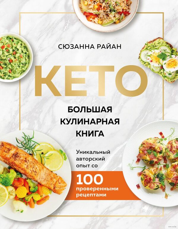 КЕТО. Большая кулинарная книга. Уникальный авторский опыт с 100 провер