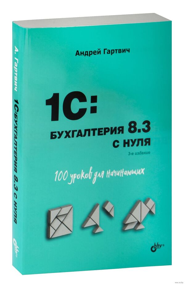 1С:Бухгалтерия 8.3 с нуля. 100 уроков для начинающих