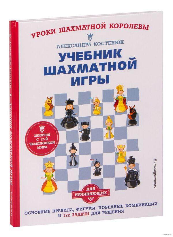 Учебник шахматной игры. Основные правила, фигуры, победные комбинации 