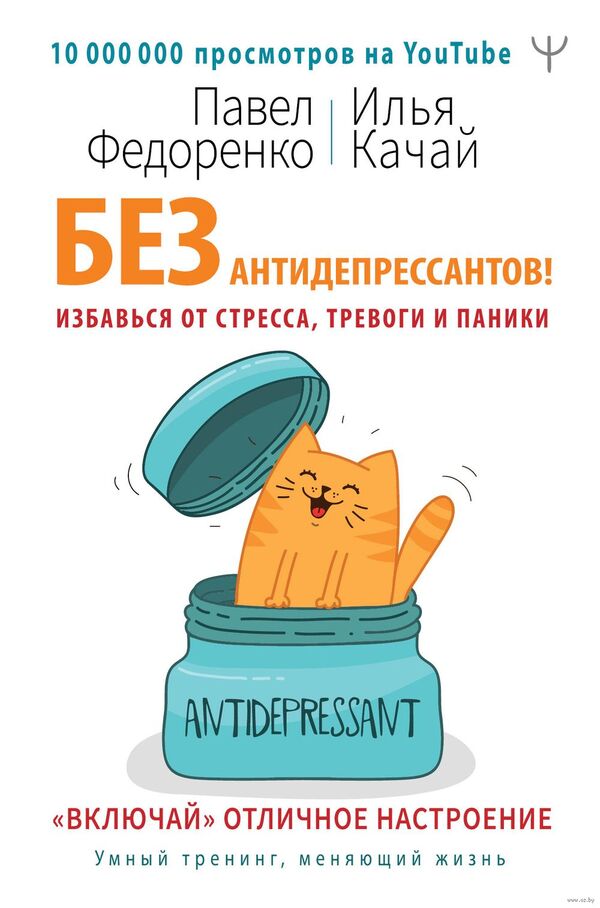 Без антидепрессантов! Избавься от стресса, тревоги и паники