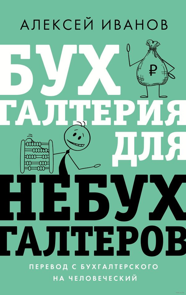 Бухгалтерия для небухгалтеров. Перевод с бухгалтерского на человечески