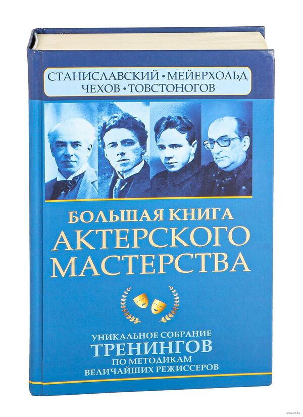 Большая книга актерского мастерства. Уникальное собрание тренингов по 