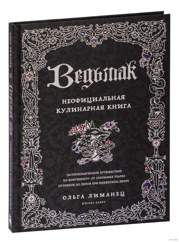 Ведьмак. Неофициальная кулинарная книга
