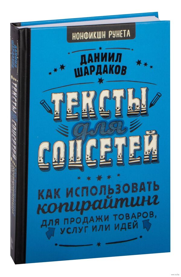 Тексты для соцсетей. Как использовать копирайтинг для продажи товаров,