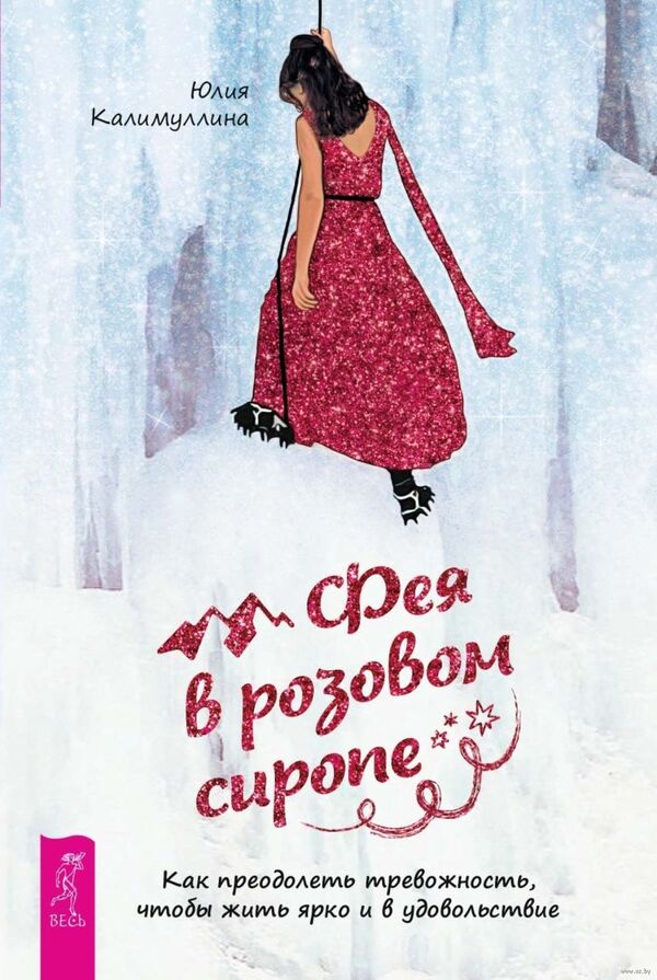 Фея в розовом сиропе. Как преодолеть тревожность, чтобы жить ярко и в