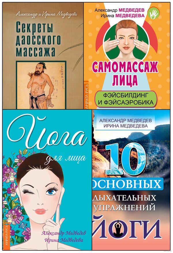 Массаж, дыхание и йога. Комплект из 4 книг