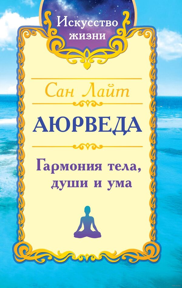 Аюрведа. Гармония тела, души и ума