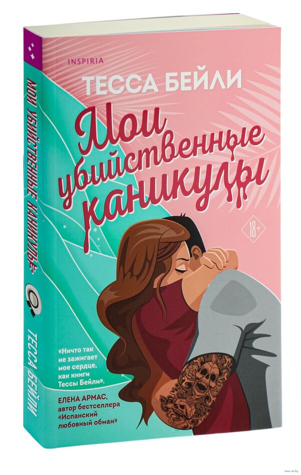 Мои убийственные каникулы