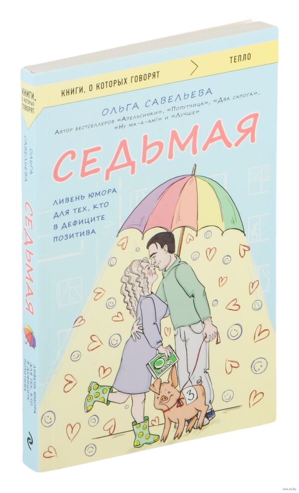 Седьмая. Ливень юмора для тех, кто в дефиците позитива