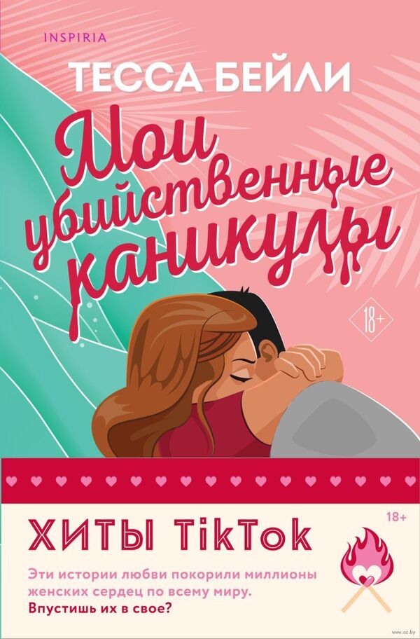 Мои убийственные каникулы. Тайная поклонница. Комплект из 2 книг