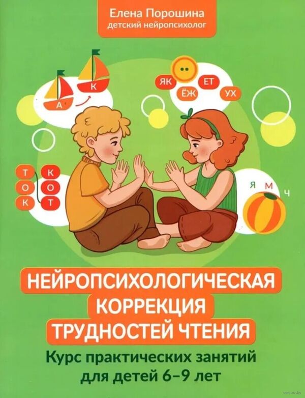 Нейропсихологическая коррекция трудностей чтения. Курс занятий для дет