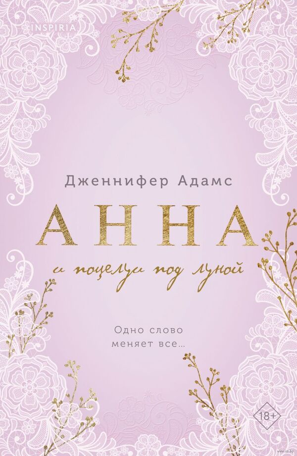 Анна и поцелуи под луной
