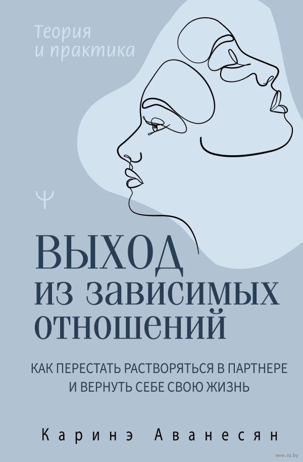 Выход из зависимых отношений. Как перестать растворяться в партнере и 