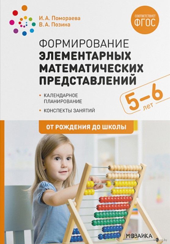 Формирование элементарных математических представлений. 5-6 лет. Консп