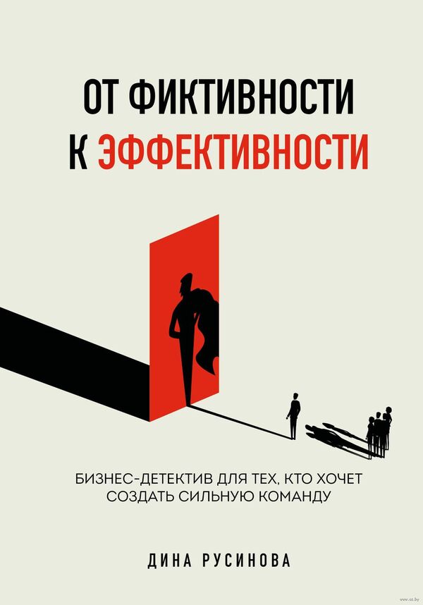 От фиктивности к эффективности. Бизнес-детектив для тех, кто хочет соз
