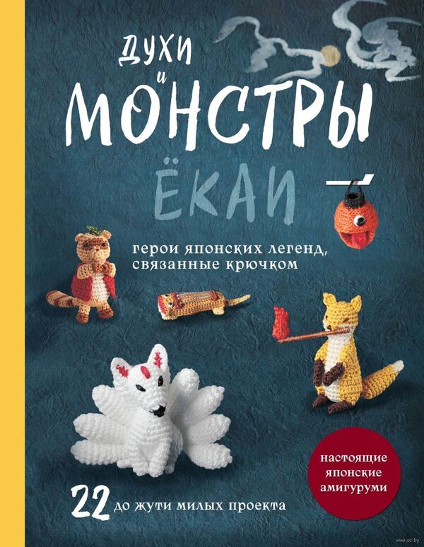 Духи и монстры ЁКАИ – герои японских легенд, связанные крючком. 22 до 