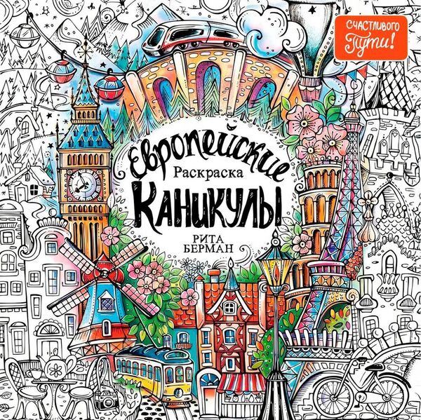 Европейские каникулы. Раскраска
