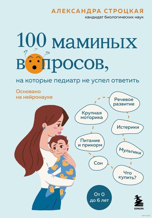100 маминых вопросов, на которые педиатр не успел ответить. От 0 до 6 