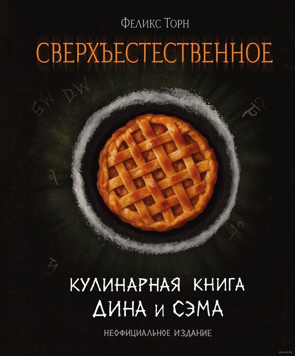 Сверхъестественное. Кулинарная книга Дина и Сэма. Неофициальное издани
