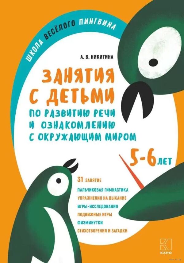 Занятия по развитию речи и ознакомлению с окружающим миром с детьми 5-
