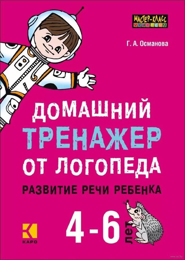 Домашний тренажёр от логопеда. Развитие речи ребёнка 4-6 лет